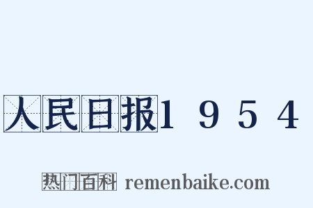 人民日报1954是什么意思的图片
